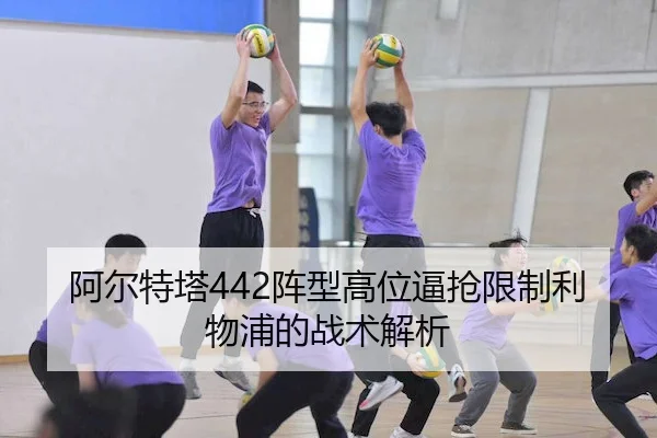 阿尔特塔442阵型高位逼抢限制利物浦的战术解析